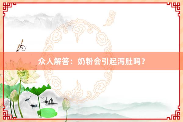 众人解答：奶粉会引起泻肚吗？
